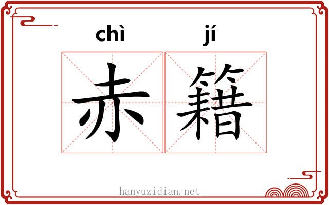 赤籍