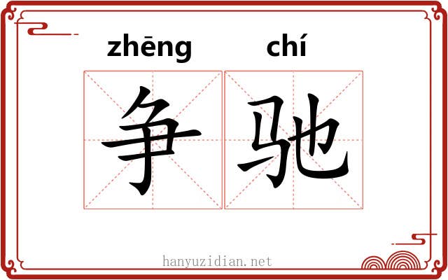 争驰