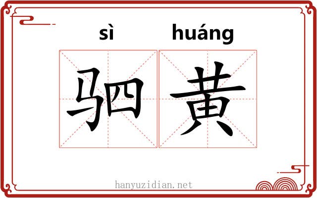 驷黄