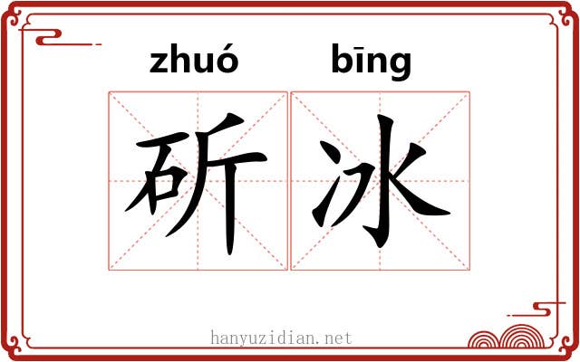 斫冰