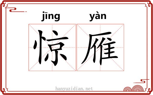 惊雁