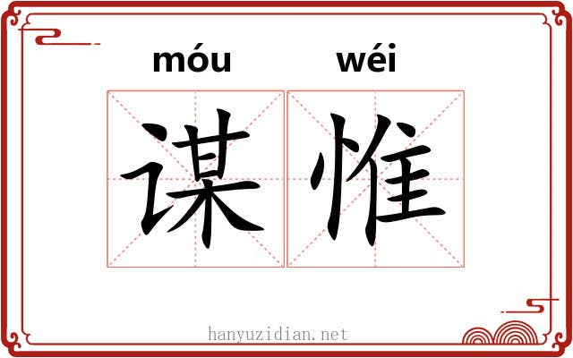 谋惟