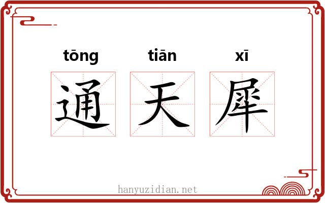 通天犀 通天犀
