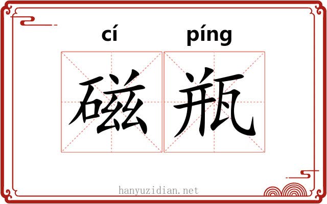 磁瓶