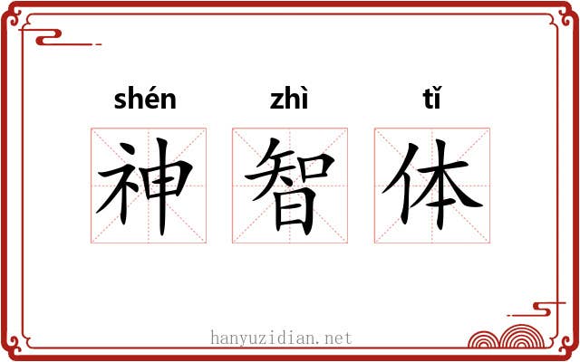 神智体 神智体