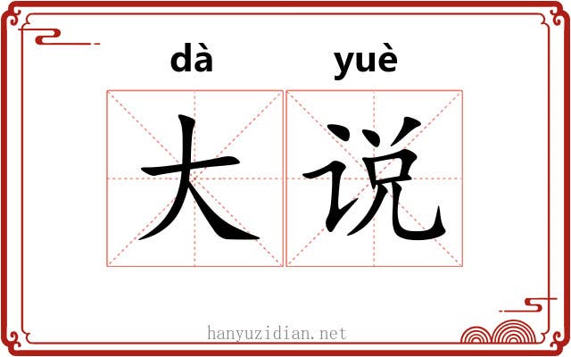 大说