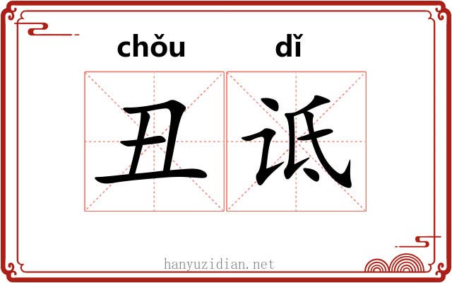 丑诋