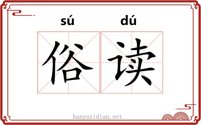 俗读
