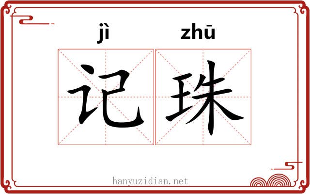 记珠 记珠