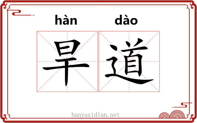 旱道 旱道
