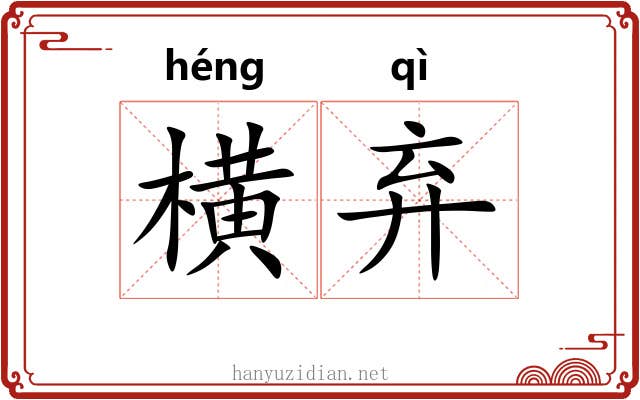 横弃 横弃