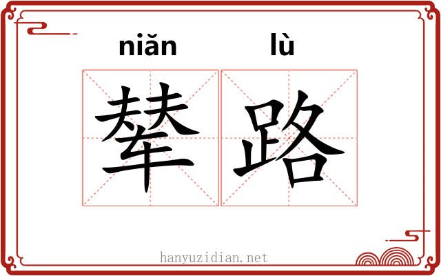 辇路