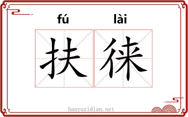 扶徕