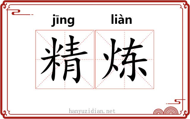 精炼