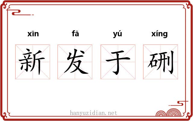 新发于硎 新发于硎