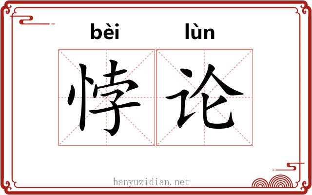 悖论