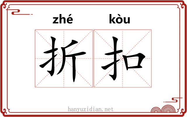 折扣