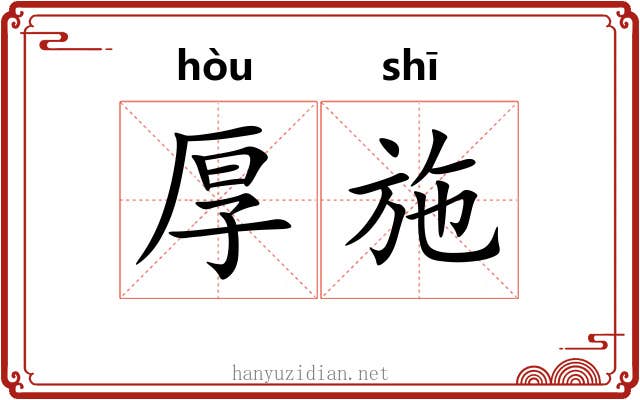 厚施