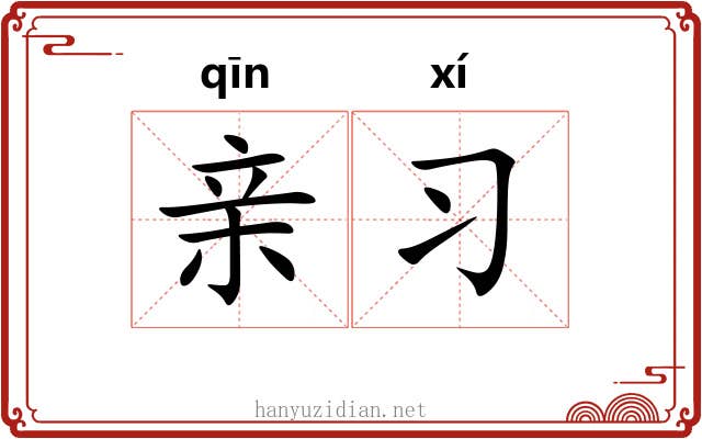 亲习 亲习