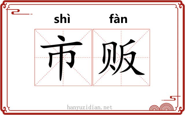 市贩