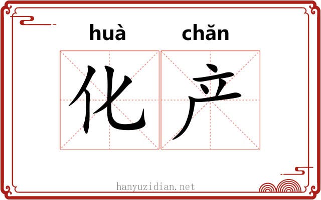 化产 化产