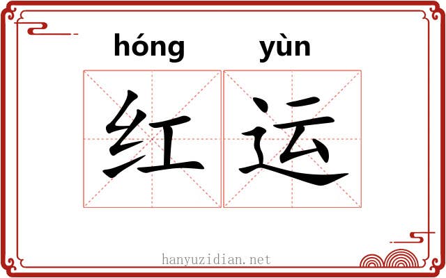 红运 红运