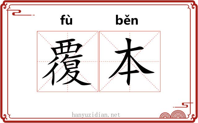 覆本 覆本