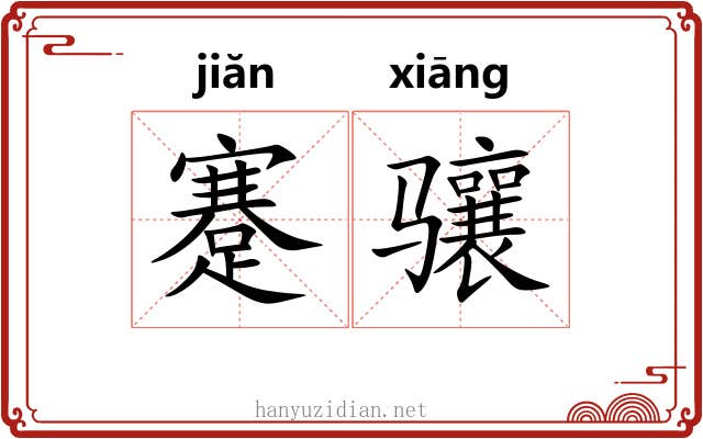 蹇骧