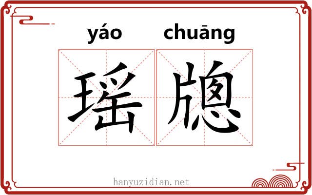 瑶牕