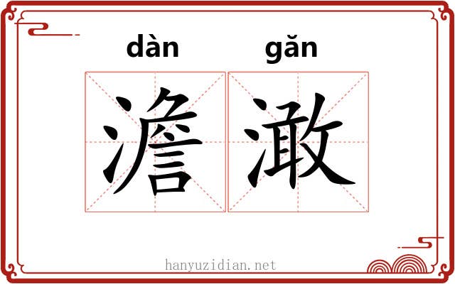 澹澉