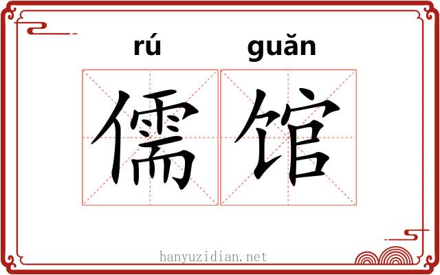 儒馆