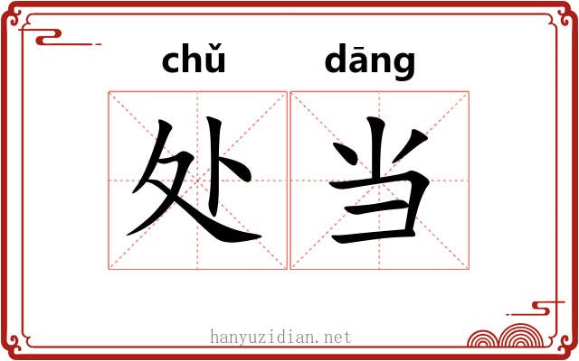 处当
