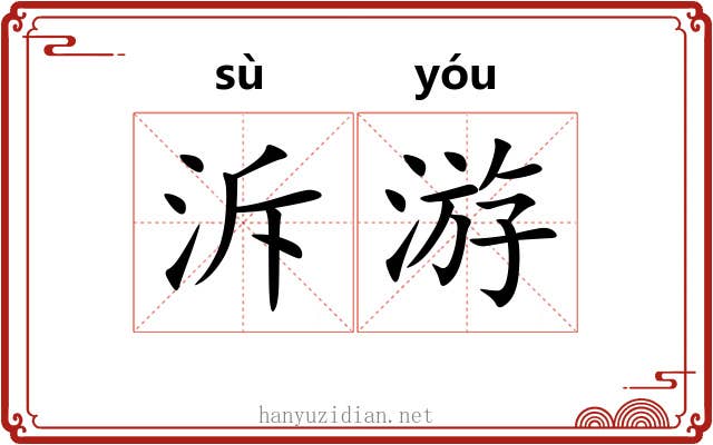 泝游 泝游