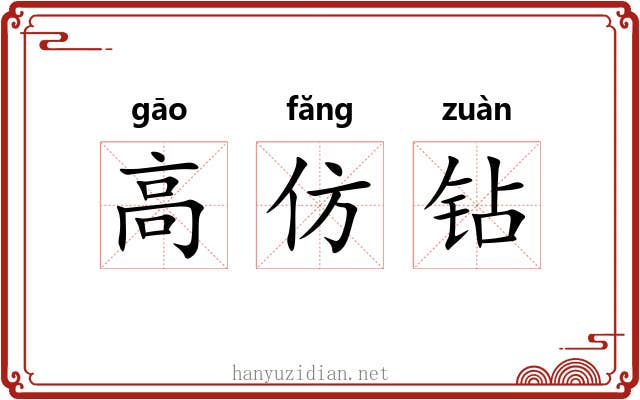 高仿钻 高仿钻