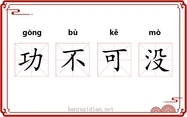 功不可没 功不可没