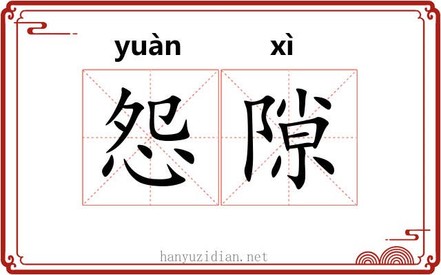 怨隙