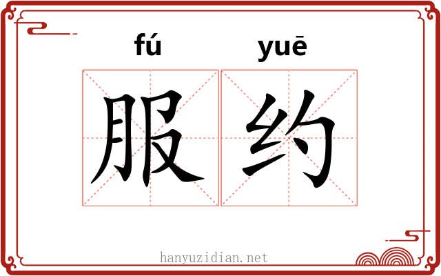 服约 服约