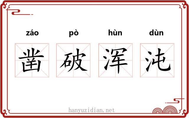 凿破浑沌 凿破浑沌