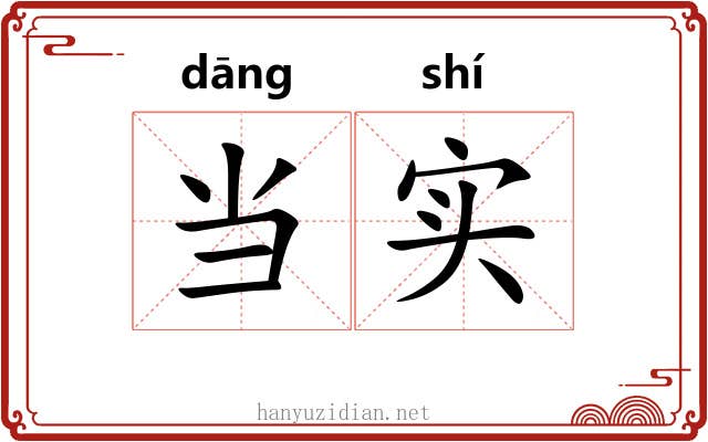 当实 当实