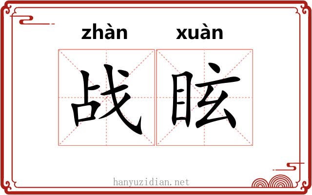 战眩