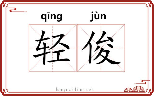 轻俊