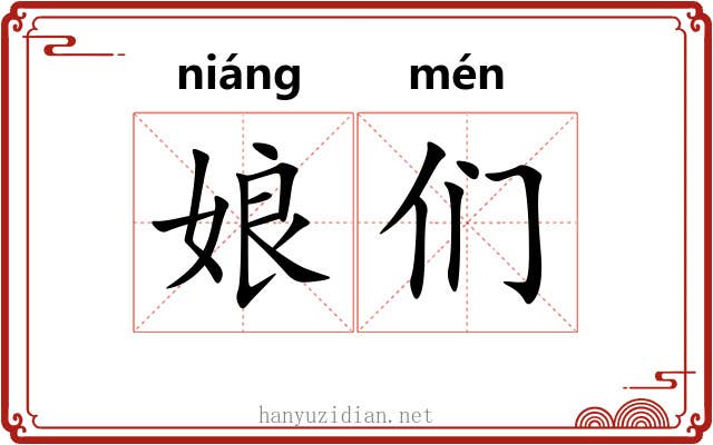 娘们