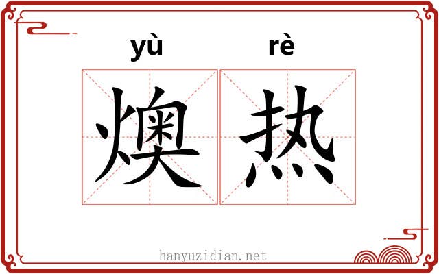 燠热
