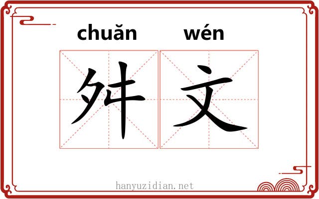 舛文 舛文