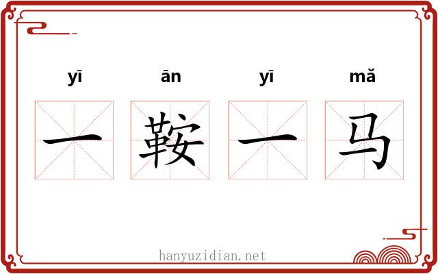 一鞍一马 一鞍一马