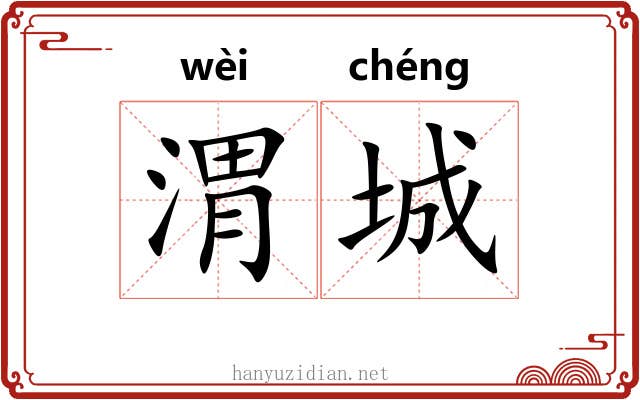 渭城 渭城