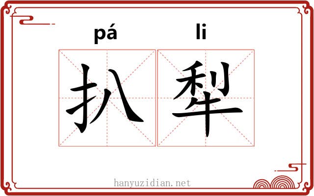 扒犁
