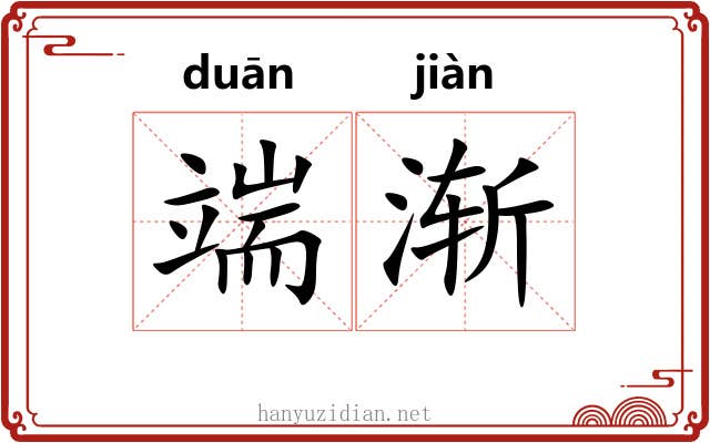 端渐 端渐