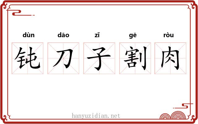 钝刀子割肉
