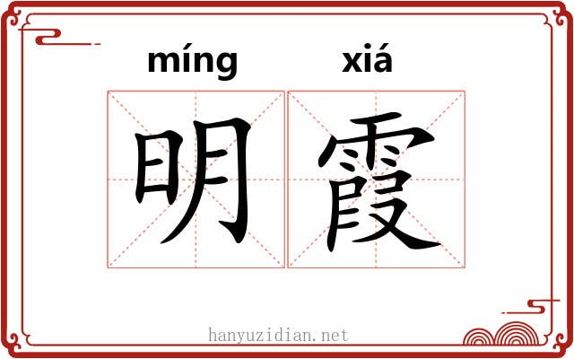 明霞 明霞